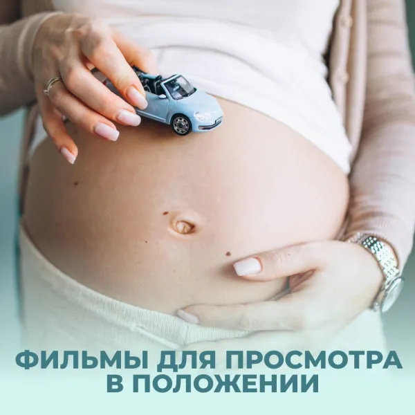 Фильмы для будущих мам: подборка от репродуктолога