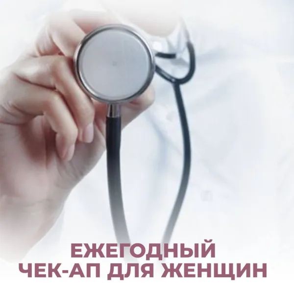 Ежегодный гинекологический ЧЕК-АП для женщин: список обследований