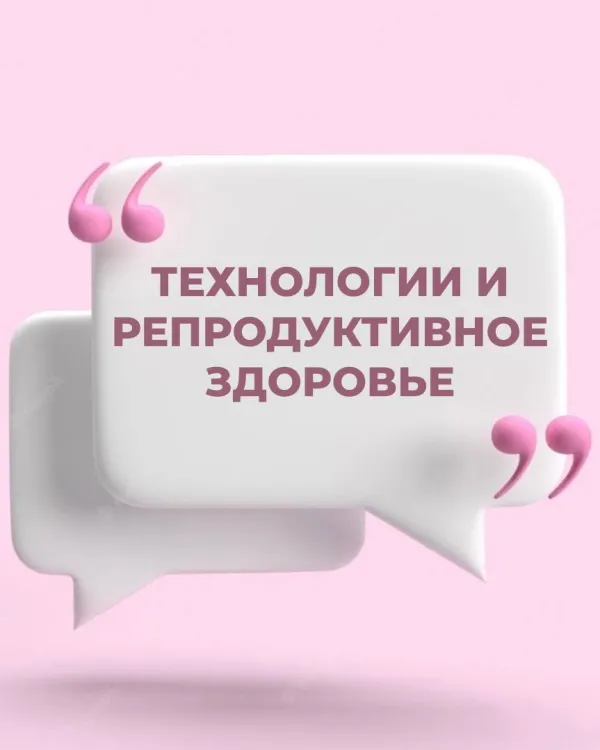 Как гаджеты и технологии влияют на репродуктивное здоровье