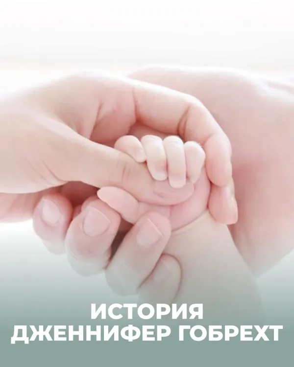История Дженнифер: как пересадка матки подарила надежду на материнство