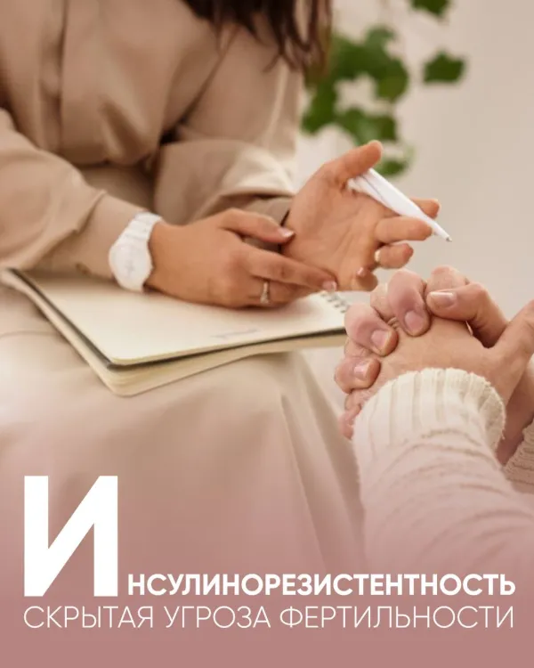 Инсулинорезистентность: скрытая угроза фертильности