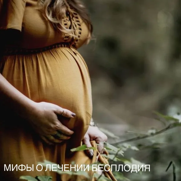 4 мифа о бесплодии, в которые пора перестать верить