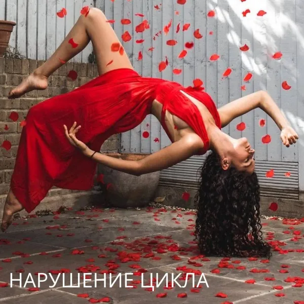 Нарушение менструального цикла: когда бить тревогу?