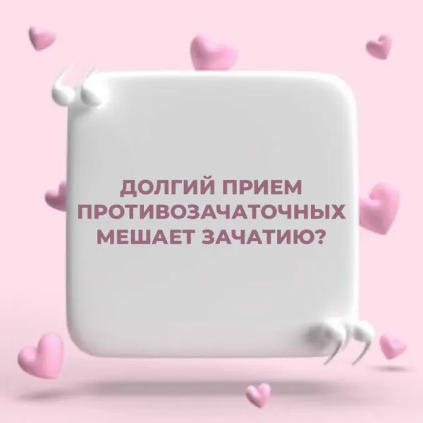 Правда ли, что гормональные контрацептивы мешают забеременеть?