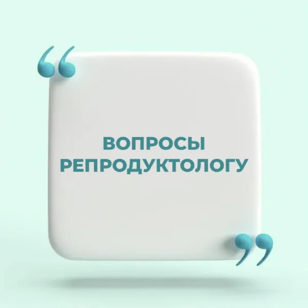 3 вопроса репродуктологу: больно ли ЭКО и сколько попыток можно сделать