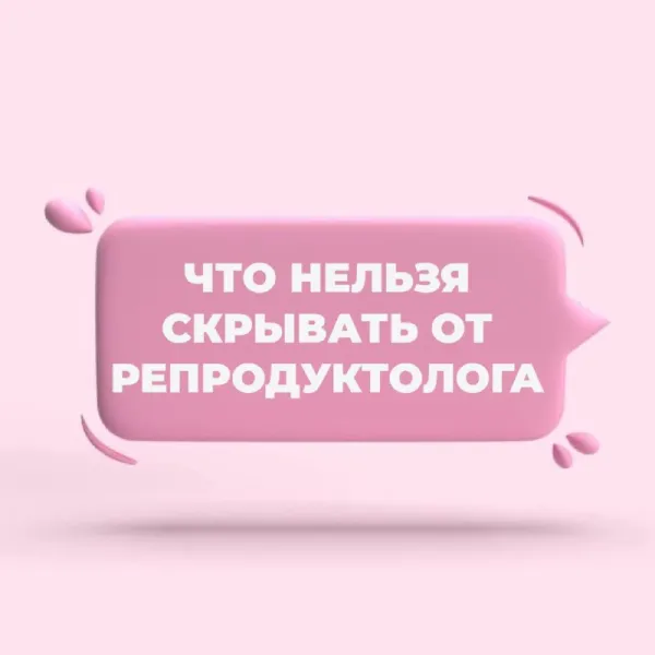 Как на исповеди: о чём нужно рассказать репродуктологу