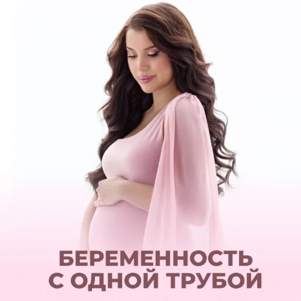 Беременность с одной маточной трубой: возможно ли?