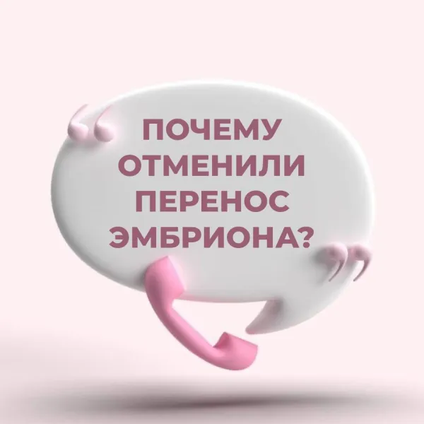 Почему отменили перенос эмбриона? Причины и что делать