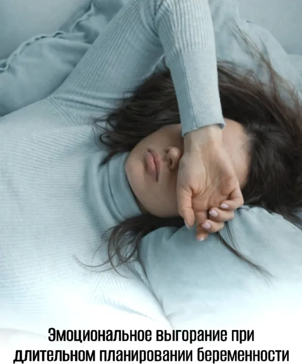 Эмоциональное выгорание при длительном планировании беременности: как распознать и что делать